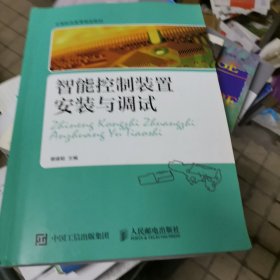 智能控制装置安装与调试