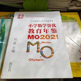 小学数学资优教育年鉴：MO2021 盖章