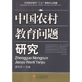 中國(guó)農(nóng)村教育問(wèn)題研究廖其發(fā)四川教育出版社9787540841485