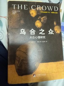 乌合之众（修订版）：大众心理研究