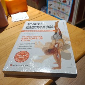功能性瑜伽解剖学