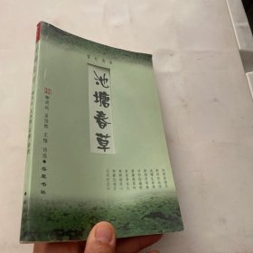 池塘春草：谢灵运 孟浩然 王维诗选