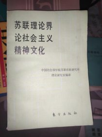 苏联理论界论社会主义精神文化