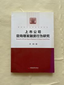 财务会计与资本市场系列：上市公司定向增发融资行为研究