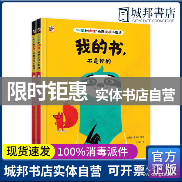 “树懒和狐狸”幽默反转小剧场（全2册）