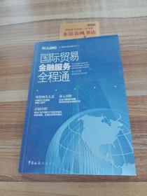 国际贸易金融系列：国际贸易金融服务全程通