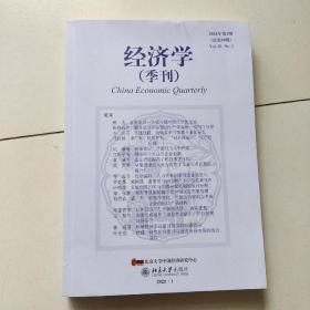 经济学季刊:第21卷第1期总第80期