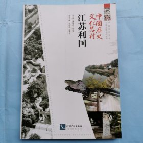 中国历史文化名村--江苏利国