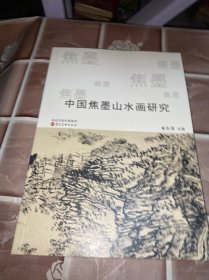 中国焦墨山水画研究