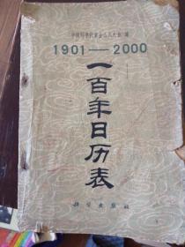 一百年日历表（1901-2000）