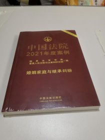 中国法院2021年度案例·婚姻家庭与继承纠纷