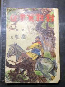 铁鞋万里征（上册，1967-1972年出版）