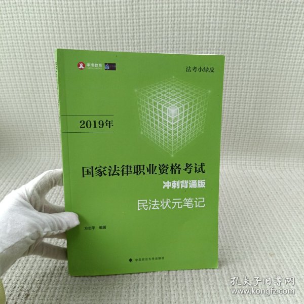 2019司法考试国家法律职业资格考试民法状元笔记冲刺背诵版（法考小绿皮）