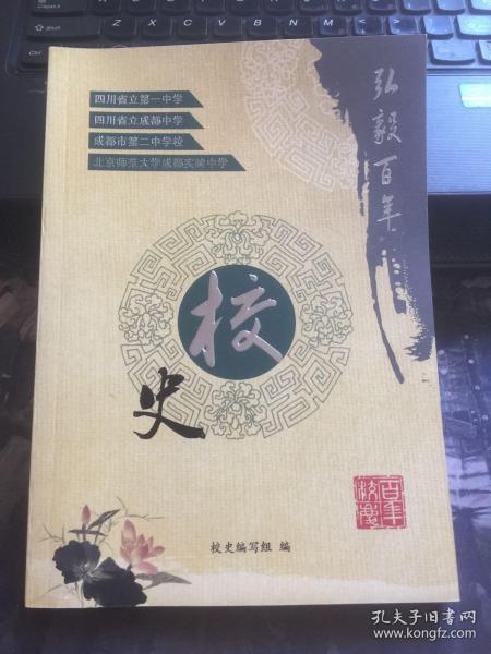 弘毅百年，百年校史