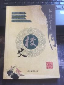 弘毅百年，百年校史