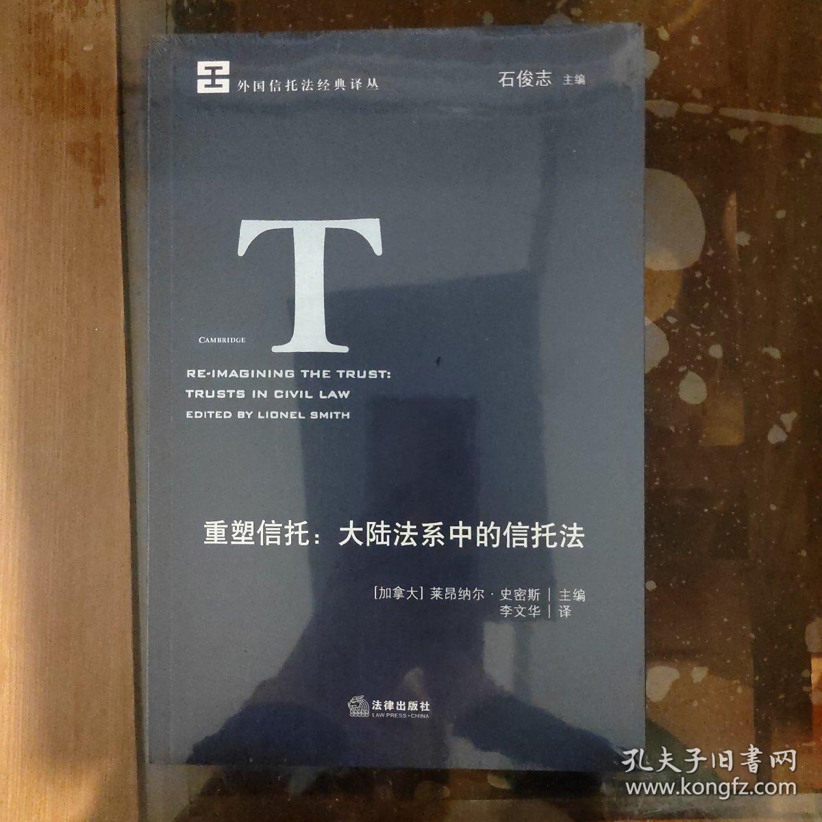 重塑信托：大陆法系中的信托法