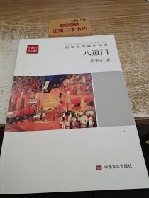 八道门：周李立短篇小说选