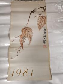 1981年 名家绘画挂历 齐白石 徐悲鸿 等 全13张缺11.12日期 76cm.35cm