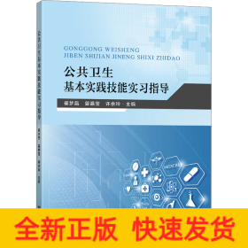 公共卫生基本实践技能实习指导