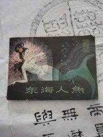 连环画 东海人鱼