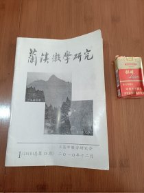 兰溪徽学研究
