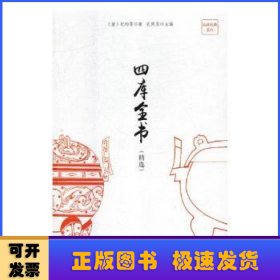 四库全书（精选）