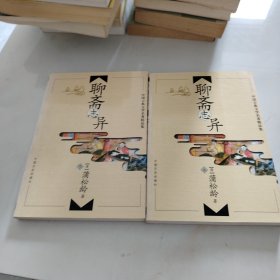 中国古典文学名著精品集：聊斋志异上下