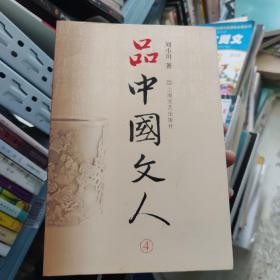 品中国文人4H10232