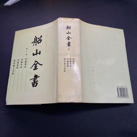 船山全书.第六册