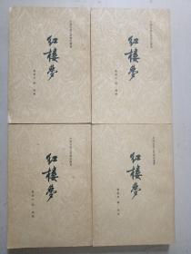 红楼梦（1-4 全四册 竖版）中国古典文学读本丛书 1964年2版8印，启功注释，程十发彩色插图 品相好