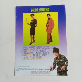 重庆市棠城服装厂，重庆合川锦绣工艺厂，80年代广告彩页一张