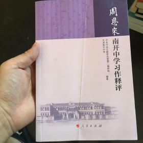 周恩来南开中学习作释评