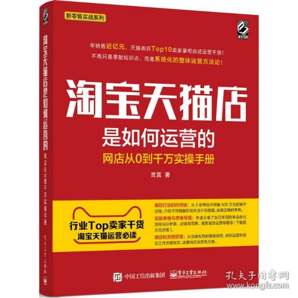 淘宝天猫店是如何运营的 网店从0到千万实操手册