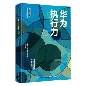 華為執(zhí)行力(第2版) 管理實(shí)務(wù) 鐘金, 孫科柳, 劉佳明