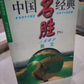 中目名胜经典：黄龙