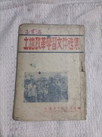 土地改革学习文件选集