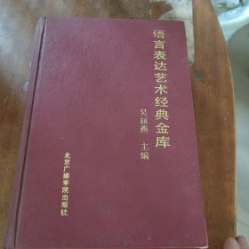 語言表達藝術經(jīng)典金庫（精裝）