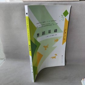 舞蹈基础 张屹,杨秀敏,吴雪梅 编 北京师范大学出版社 9787303134311 普通图书/艺术