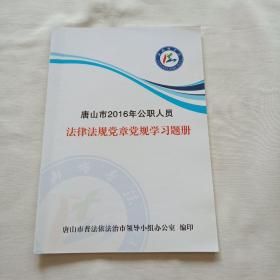 唐山市2016年公职人员法律法规党章党规学习题册