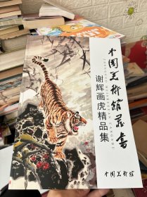 中国美术馆藏书谢辉画虎精品集
