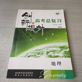 创新设计·高考总复习.地理