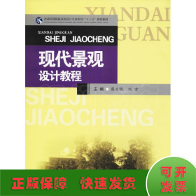 现代景观设计教程/普通高等院校环境设计专业实训“十三五”规划教材