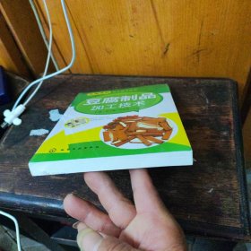 实用食品加工技术丛书：豆腐制品加工技术(末开封)