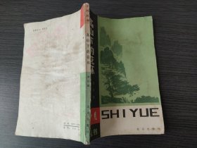 高山下的花环（李存葆，北京出版社，1983-3 一版三印。）（国内包挂刷可议）