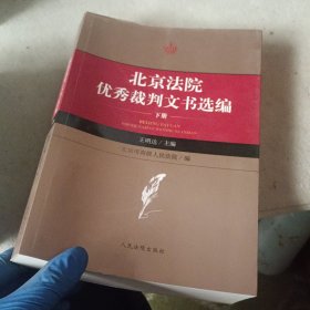 北京法院优秀裁判文书选编 下册