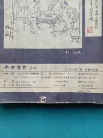 今古传奇一九八五年第三，四期【两本合售】