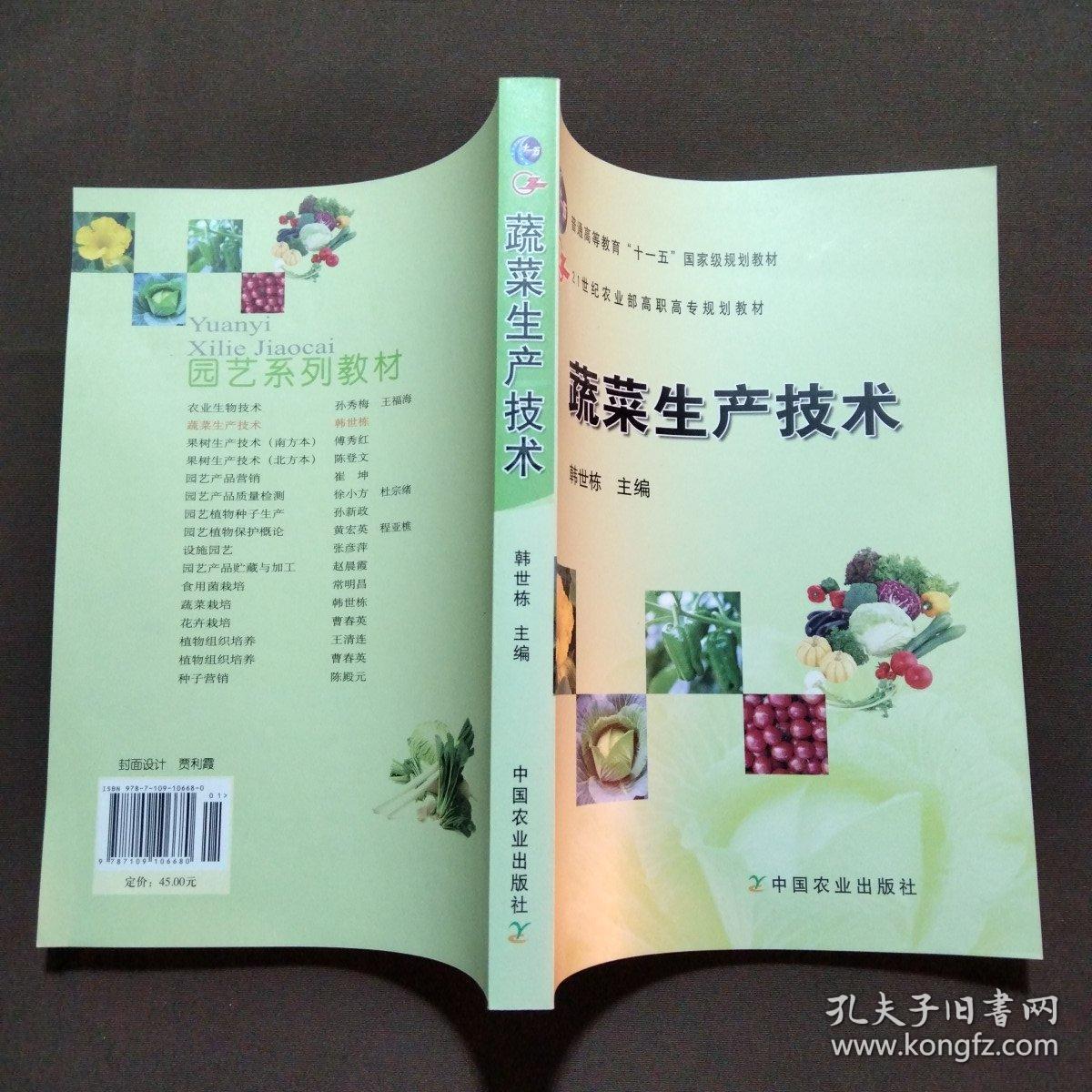 蔬菜生产技术/普通高等教育“十一五”国家级规划教材·21世纪农业部高职高专规划教材