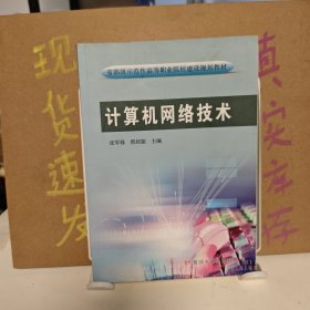 计算机网络技术/省部级示范性高等职业院校建设规划教材