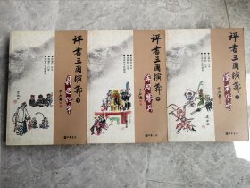 评书三国演义 （全三册）