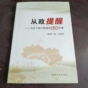 从政提醒：党员干部不能做的150件事